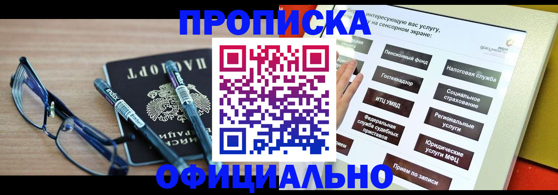прописка регистрация в Краснокаменске