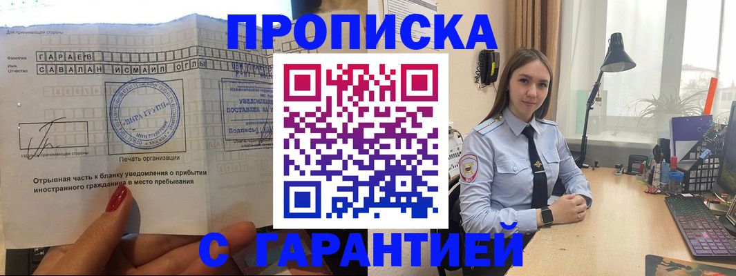 прописка для работы в Краснокаменске